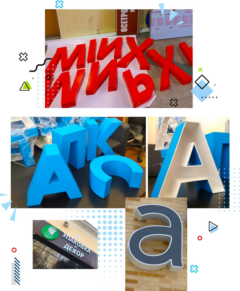Не световые объемные буквы
