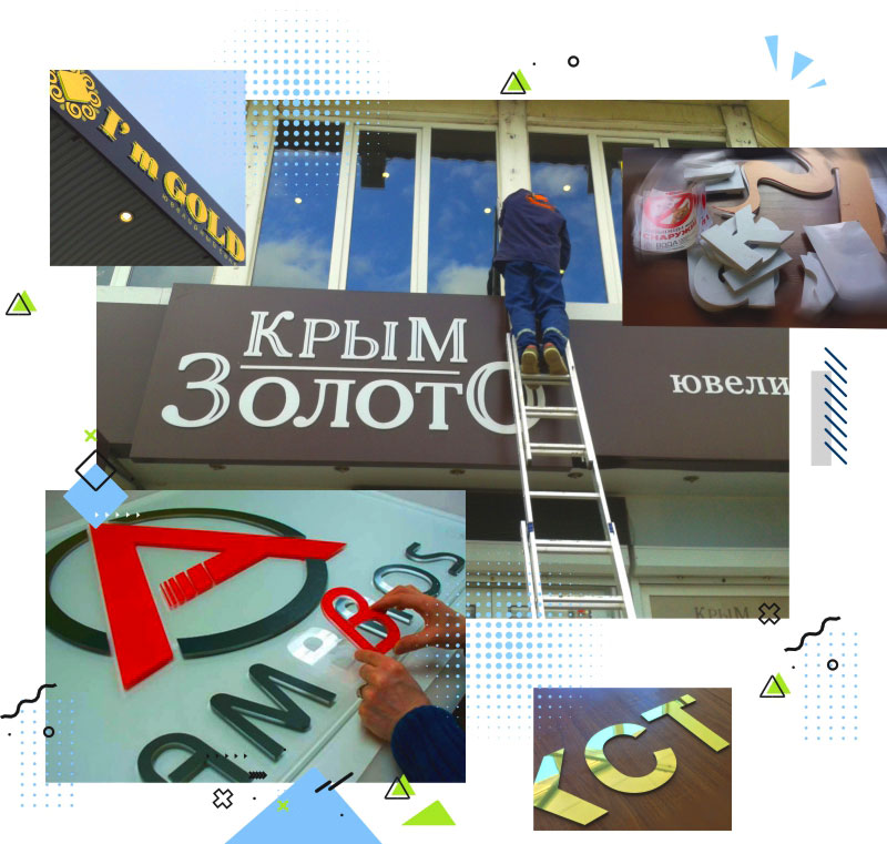 Псевдообъемные и плоские буквы