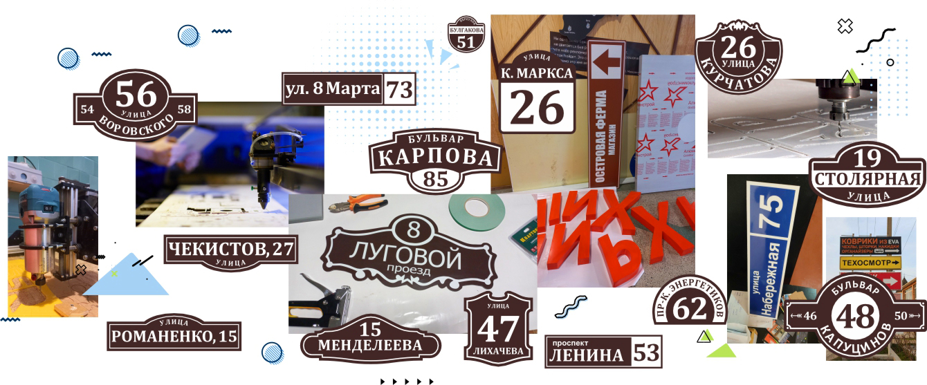 Изготовление и монтаж адресных табличек и указателей