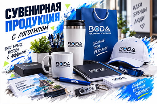 Сувенирная продукция с логотипом