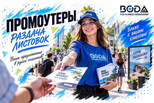 Разача, расклейка листовок. Промоутеры