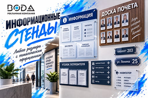 Информационные стенды