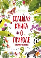 Книга «Большая книга о природе в картинках»