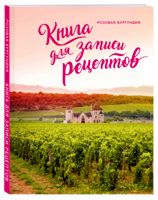 Книга для записи рецептов «Розовая Бургундия»