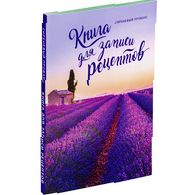 Книга для записи рецептов «Сиреневый Прованс»