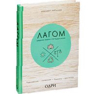 Книга «Лагом. Шведские секреты счастливой жизни»
