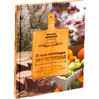 Книга «О чем мечтают мужчины. Уютные рецепты домашней кулинарии на весь год»