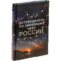 Книга «Путеводитель по звездному небу России»