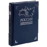 Книга «Россия. Символы власти», серебряный обрез