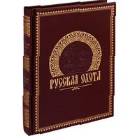 Книга «Русская охота»