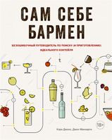 Книга «Сам себе бармен»