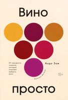 Книга «Вино просто»