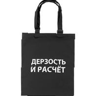 Сумка с регулируемыми ручками «Дерзость и расчет», черная