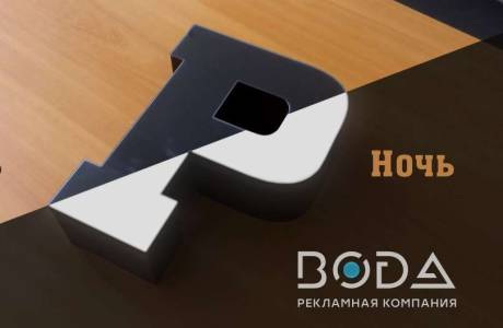 Акрил «День-Ночь»: Чёрное днём, яркое ночью