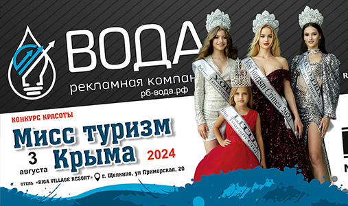 МИСС ТУРИЗМ КРЫМА 2024