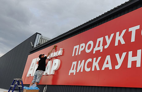 Наружная и внутренняя реклама продвигает Ваш торговый знак 24 часа в сутки. 