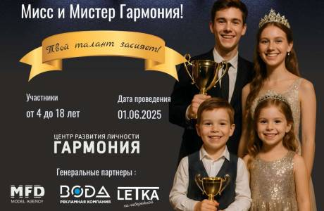 Поддерживаем таланты — финал «Мисс и Мистер Гармония» уже близко! 