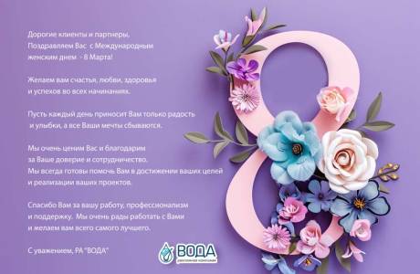 Поздравляем наших прекрасных женщин с 8 Марта!