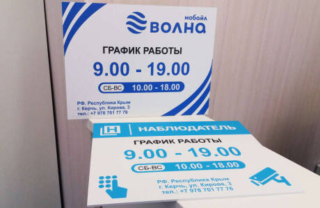 Табличка «Режим работы»