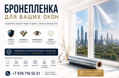 Установка бронепленки на окна в Керчи – надежная защита дома, квартиры и бизнеса