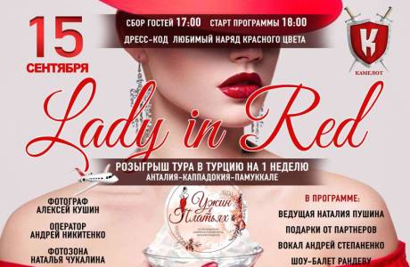 Ужин в платьях Lady in Red