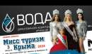 МИСС ТУРИЗМ КРЫМА 2024