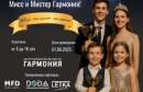 Поддерживаем таланты — финал «Мисс и Мистер Гармония» уже близко! 