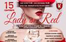 Ужин в платьях Lady in Red
