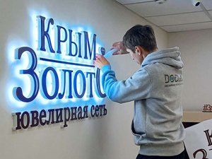 Интерьерная вывеска