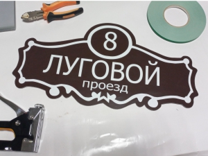 Изготовление адресных табличек и указателей