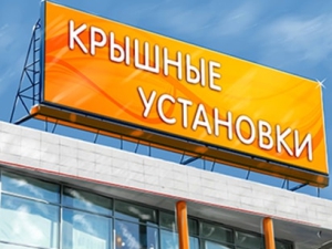 Крышные установки