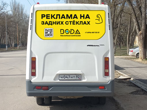 Реклама на задних стеклах