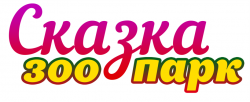 Ялтинский Зоопарк Сказка