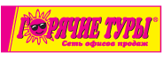 Сеть тур-операторов Горячие Туры
